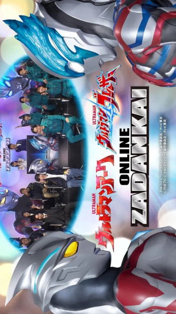 亚刻&布莱泽奥特曼线上座谈会