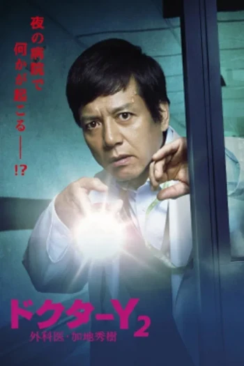 Y医生：外科医生加地秀树 第七季