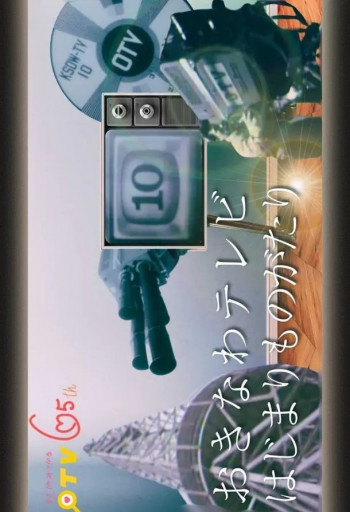 冲绳电视起源物语