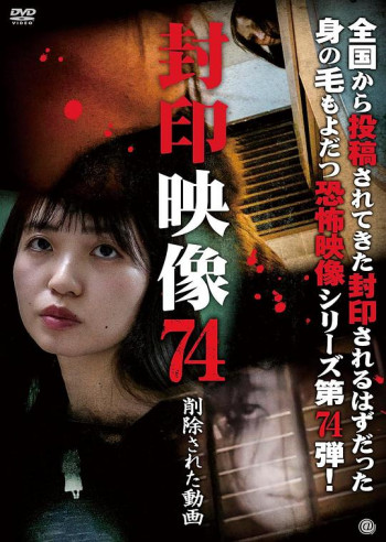 封印映像74 削除された動画