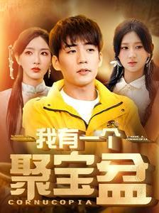 我有一个聚宝盆(天降聚宝盆外卖小哥杀疯了)