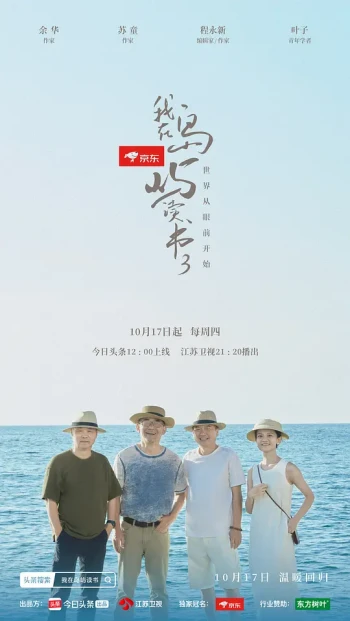 我在岛屿读书 第三季