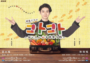 コトコト~おいしい心と出会う旅~ 富山編