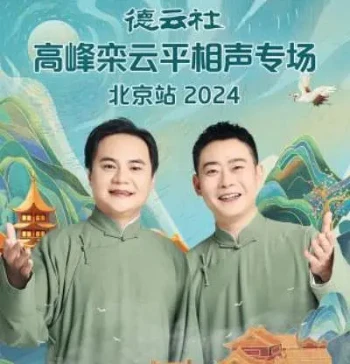 德云社高峰栾云平相声专场成都站2024