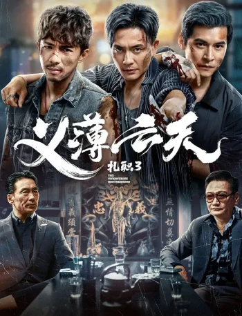 扎职3:义薄云天