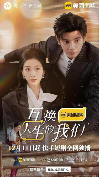 互换人生的我们