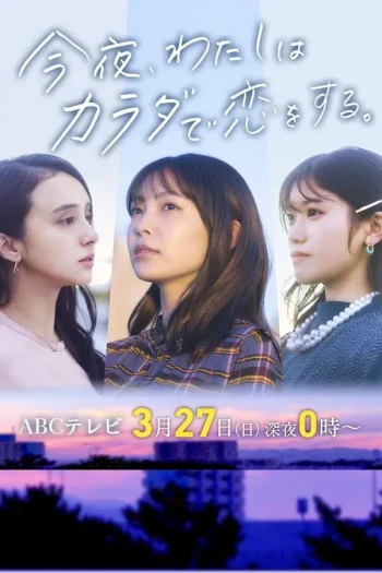 今夜我用身体恋爱