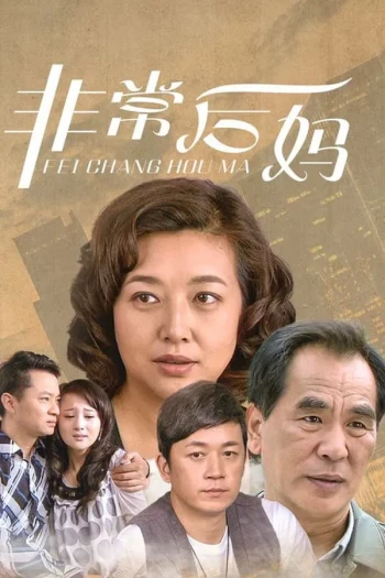 非常后妈