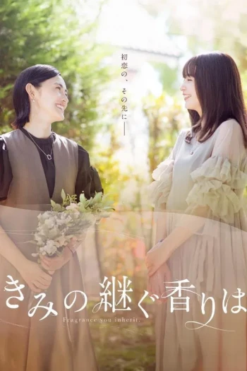 你继承的香味