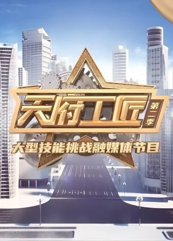 天府工匠 第三季