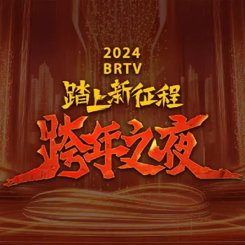 2025BRTV踏上新征程跨年之夜