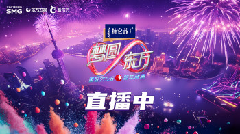 梦圆东方·2025东方卫视跨年盛典