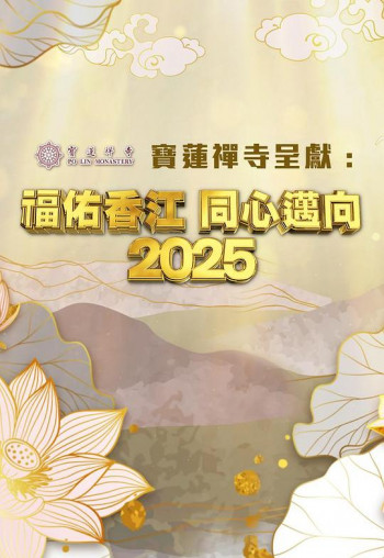 福佑香江 同心迈向2025