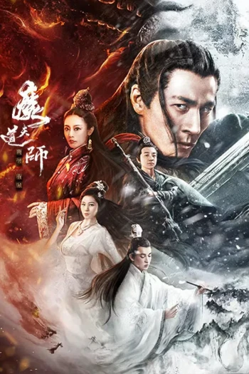 魔道天师:幽冥黄泉
