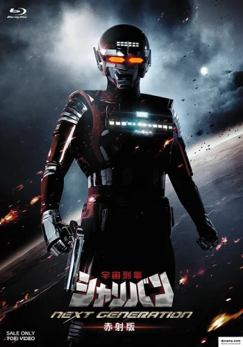 宇宙刑事沙利邦