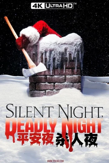 平安夜，杀人夜