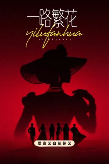 一路繁花2025
