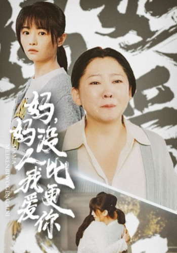 妈妈没人比我更爱你(我助我妈扶摇直上)