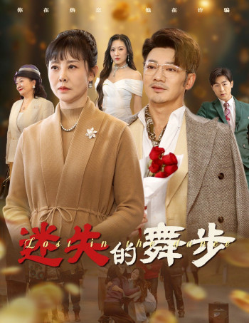 迷失的舞步(夕阳无限好)