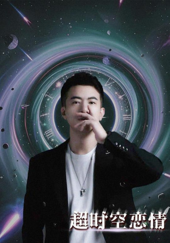 超时空恋情