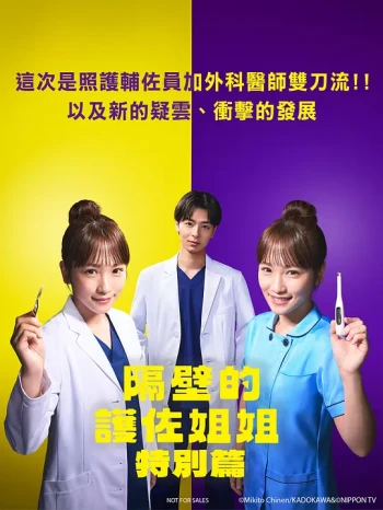 隔壁的护士助理特别篇2025