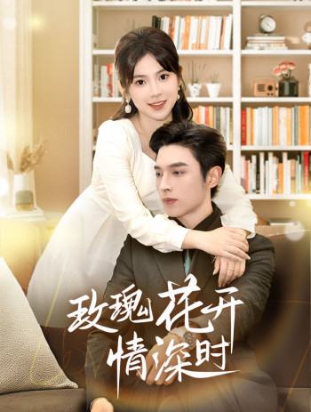 玫瑰花开情深时(相亲当天他拉着我领)