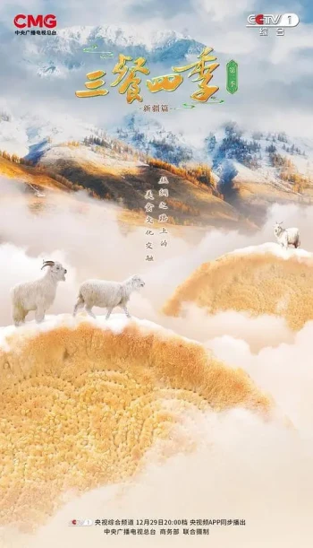 三餐四季 第二季