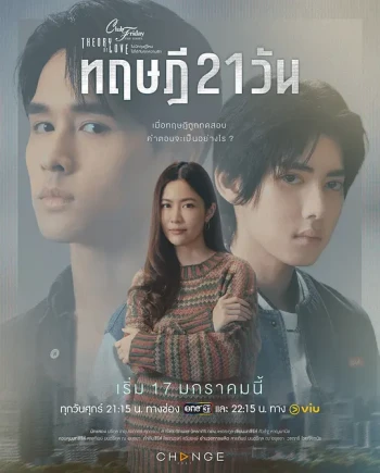 星期五俱乐部17:情爱理念之21天理念