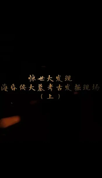 探索发现：海昏侯大墓考古发掘现场