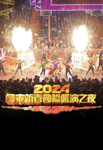 2025国泰新春国际汇演之夜