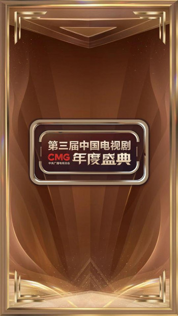 CMG第三届中国电视剧年度盛典