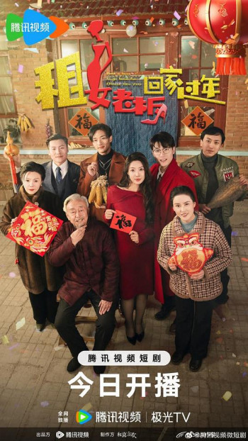 租女老板回家过年