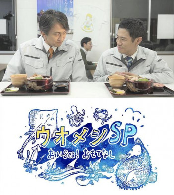 ウオメシSP~おいSea!おもてなし~