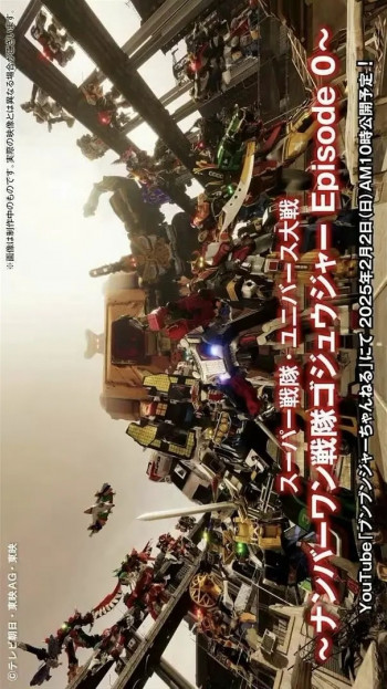 超级战队·Universe大战 ~头号战队豪兽者Eisode 0~