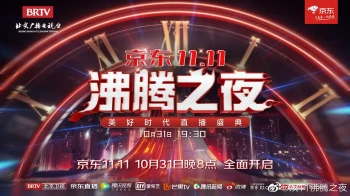 京东双11沸腾之夜回顾
