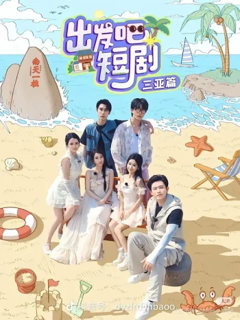 出发吧短剧:三亚篇