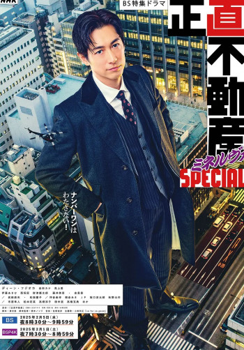 诚实房地产Minerva 特别篇