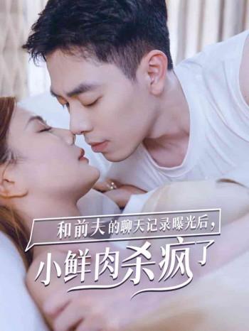 和前夫的聊天记录曝光后,小鲜肉他杀疯了