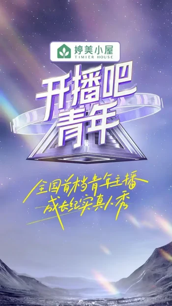 开播吧!青年