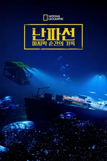 海难的真相 第一季