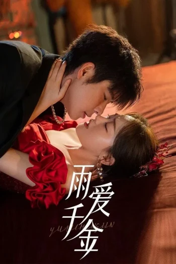 雨爱千金