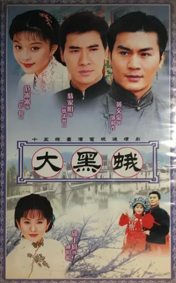 乡野传奇之大黑蛾