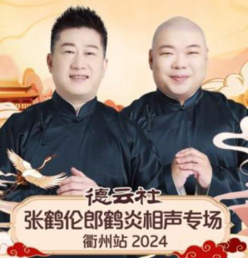 德云社张鹤伦郎鹤炎相声专场衢州站