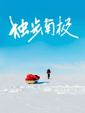 光语者:独步南极