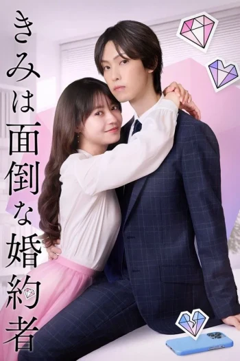 你是个麻烦的未婚妻 钻石篇