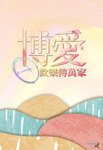 博爱欢乐传万家2025