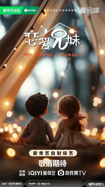 恋爱兄妹(中国版)