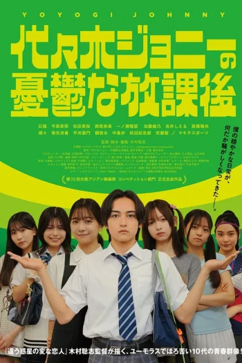 代々木ジョニーの憂鬱な放課後