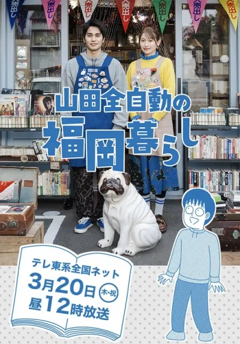 山田全自动福冈生活