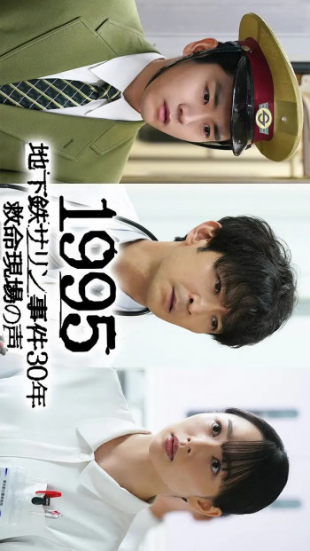 1995~地铁沙林事件30年 救命现场的声音~